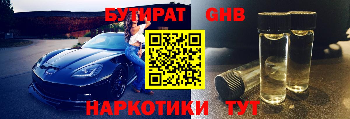 БУТИРАТ жидкий экстази Черняховск