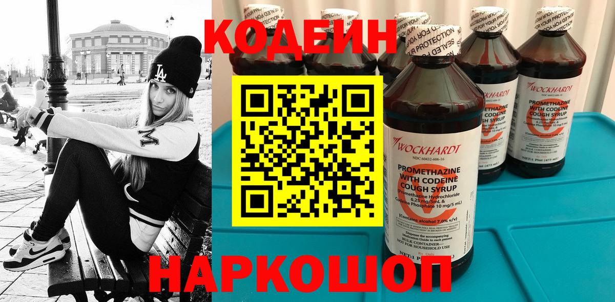 Кодеин Purple Drank Черняховск